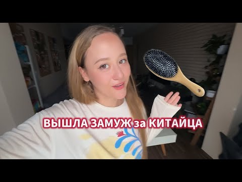ЗНАКОМСТВО С КИТАЙСКИМ МУЖЕМ 🇨🇳