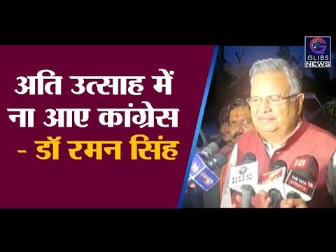 अति उत्साह में ना आए कांग्रेस डॉ रमन सिंह chhattisgarh news live in hindi