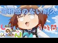 【違和感のない耐久】シカ色デイズ【1時間耐久】- しかのこのこのここしたんたん