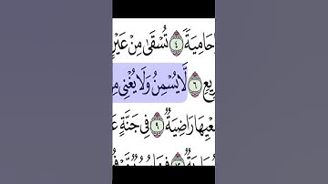 سورة الغاشية بصوت الشيخ أحمد بن علي العجمي