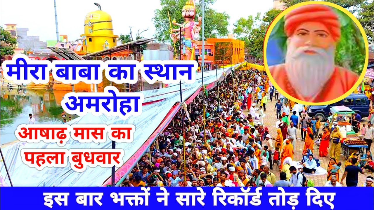 मीरा बाबा का स्थान अमरोहा||Mira Baba ka darbar Amroha||Vasudev tirth Sthal Amroha