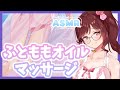 【ASMR/3dio】ぺちぺちふとももオイルマッサージ!まったりいかが?【Vtuber乙葉ちはね】