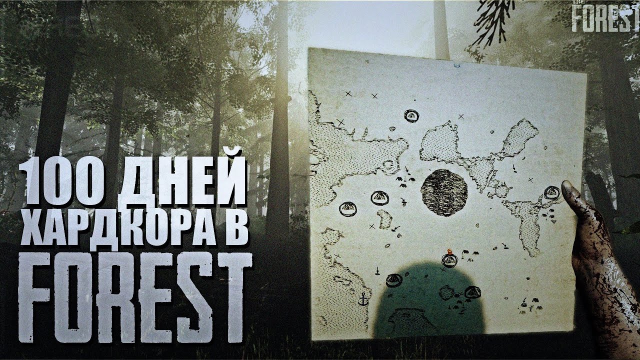 Forest хардкор. Forest хардкор