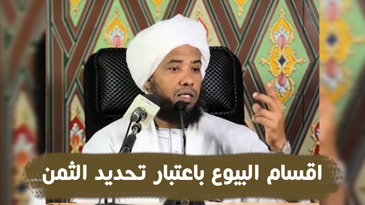 اقسام البيوع باعتبار تحديد الثمن .. د. عبدالحي يوسف