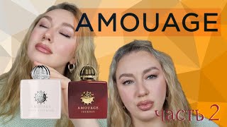 МОИ АРОМАТЫ AMOUAGE часть 2/покупки парфюмерии/обзор аромата/Jorney/Love Tuberose