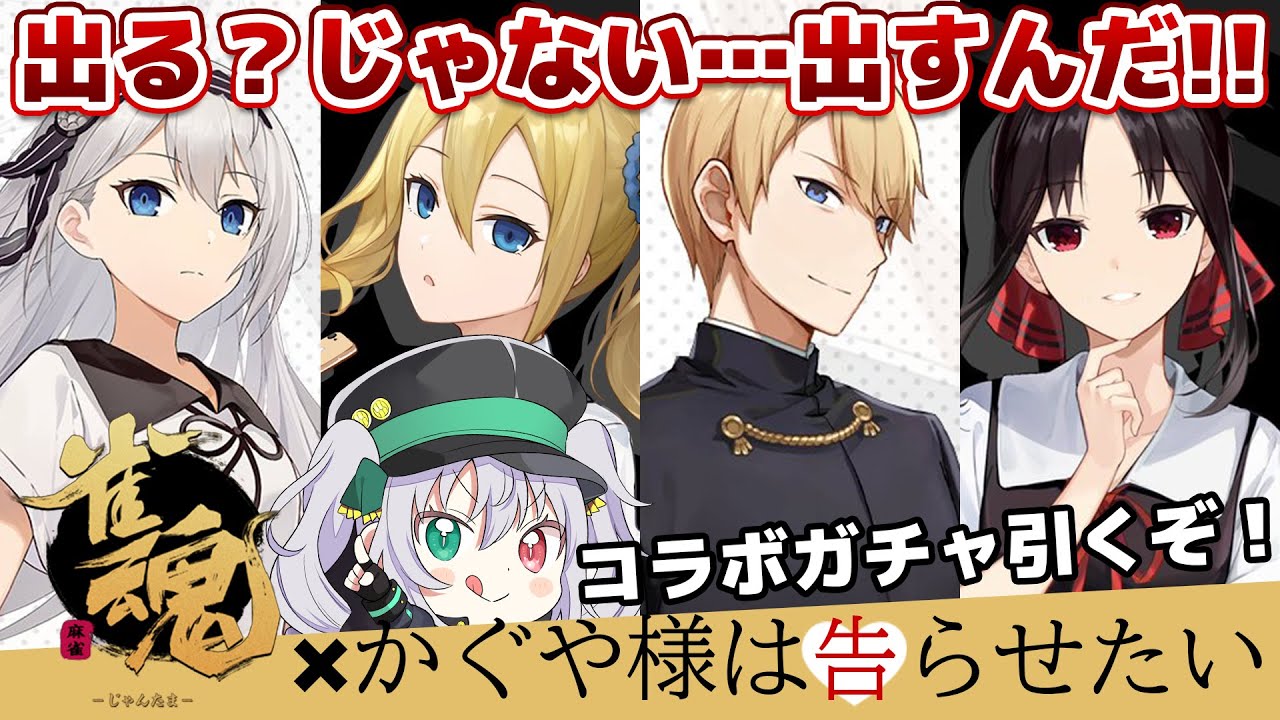雀魂-じゃんたま-】かぐやさまコラボガチャ！ついに引くぞ 