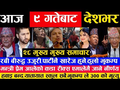 ठुलो भुकम्प ४०० जनाको मृत्यु Today news Nepali News aajako samachar News of nepa, thumbnail