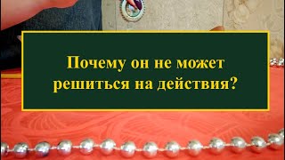 Почему он не может решиться на действия? Расклад-чистка на Воске и картах Таро