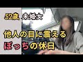 【50代未婚の現実】ぼっちの休日やっぱりパートナーほしい/コストコの家族が眩しい/結婚してる前提で話をされる独身あるある/オリーブの丘/ゼンショー【ぼっち飯】