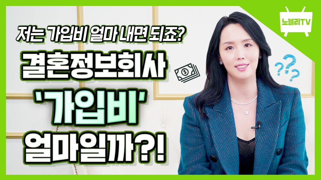 [노블리 결혼]결혼정보회사 '가입비' 얼마일까?!_저는 가입비 얼마내면 되죠?