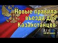 Новые правила въезда Казахстанцев в Россию с 25.07.2021