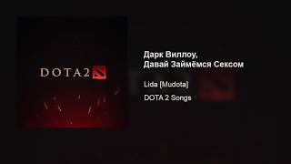 Lida [Mudota] – Дарк Виллоу, Давай Займёмся Сексом