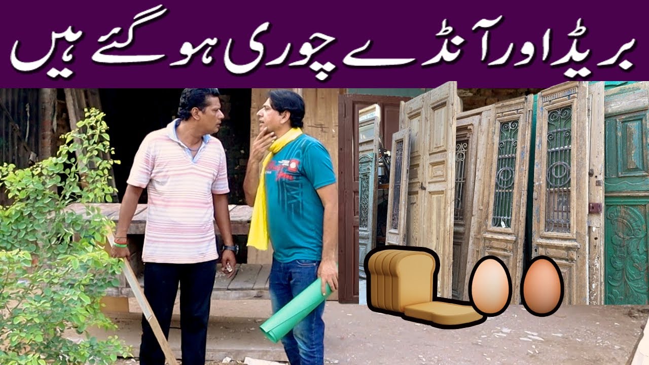 bread and egg chori ho gey #shakeelrajanew