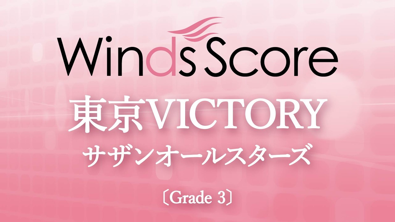 東京VICTORY - サザンオールスターズ – ウィンズスコア