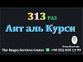 ''Аят аль Курси'' 313 раз решение любых проблем,защита и исцеление,ИНШААЛЛАХ