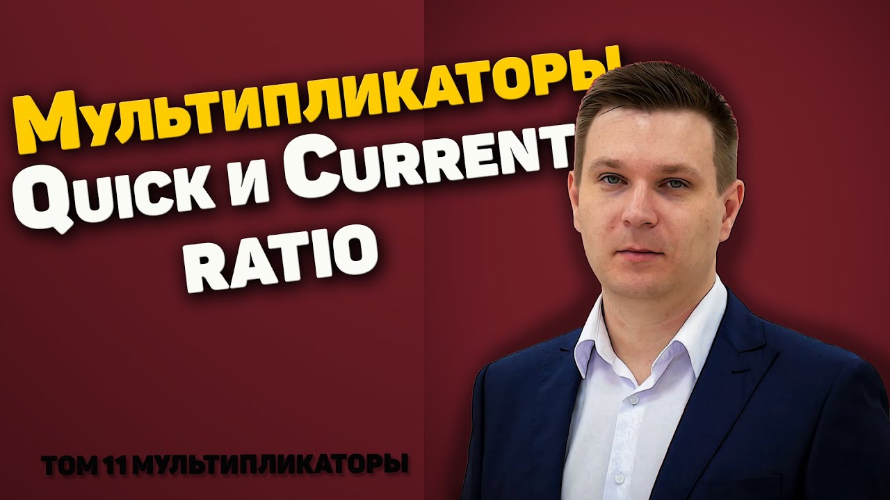 Quick Ratio коэффициент быстрой ликвидности и Current Ratio коэффициент ...