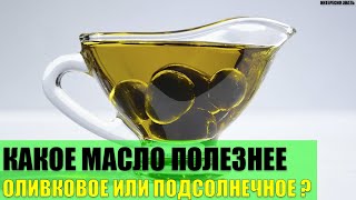 Какое масло полезнее оливковое или подсолнечное?