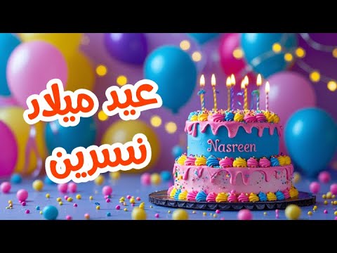أغنية عيد ميلاد بأسم نسرين اغانى عيد ميلاد