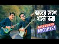      bhaber deshe thako konna  dipra  durjoy brothers  old studio bangla