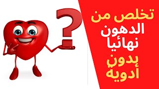 علاج الكوليستيرول بدون أدوية. كيفية زيادة الكويسترول النافع.علاج زيادة الدهون