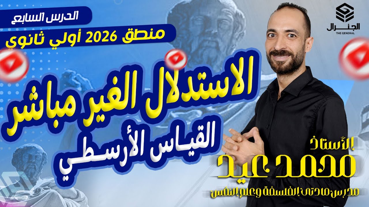 شرح أخر درس من منهج المنطق | القياس الأرسطي | منطق اولي ثانوي ٢٠٢٦#اكسبلور #الفلسفة #المنطق #الاوائل