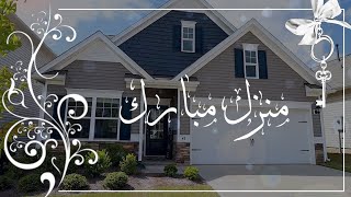 #تهنئة البيت الجديد منزل مبارك | بدون موسيقى | HD