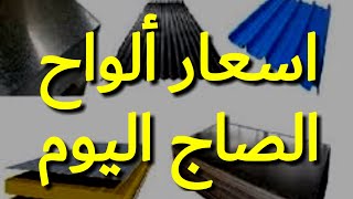 اسعار ألواح الصاج اليوم