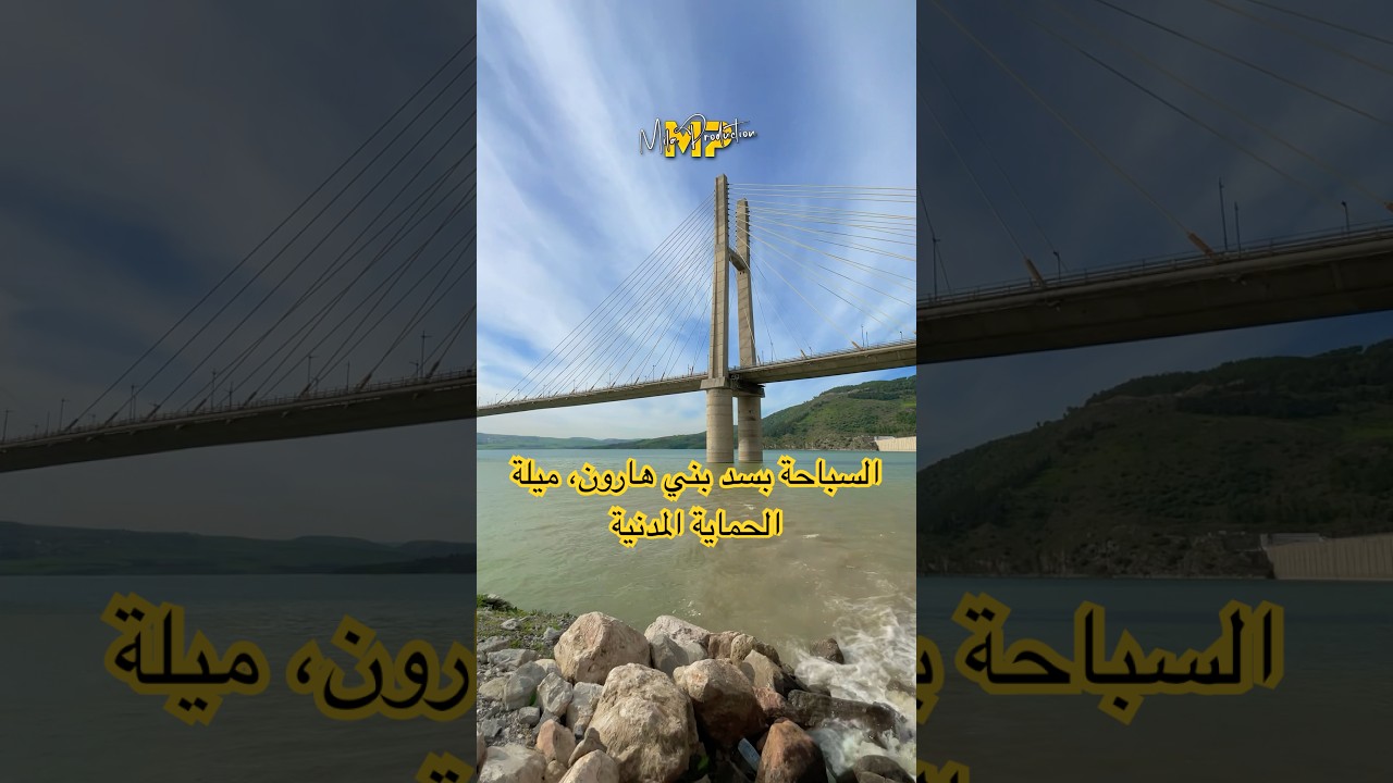 السباحة بسد بني هارون، ميلة 📍✨ #الحماية_المدنية 🇩🇿