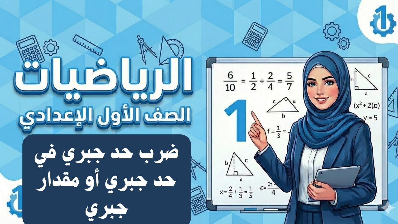 ضرب حد جبري في حد جبري أو مقدار جبري | الدرس 2 - الوحدة 2 | رياضيات أولى إعدادي ترم ثاني 2026 