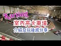 英國曼徹斯特 Manchester 室內高卡車/小型賽車場 Indoor Karting 介紹 - TeamSport Go Karting (全英國最大室內高卡車場公司 - 有35間分店)