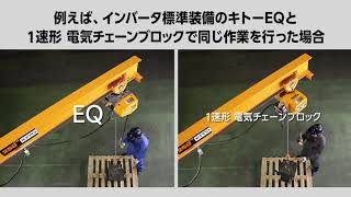 キトー電気チェーンブロックEQ形 スペシャル動画