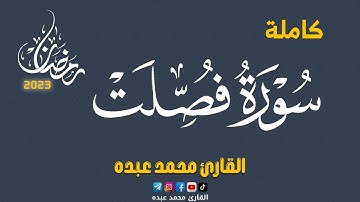 2023 MOHAMED ABDO SURAT FUSSILAT - سورة فصلت كاملة | محمد عبده