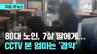 80대 노인이 7살 딸에게 한 짓…CCTV 본 엄마는 '경악'｜지금 이 뉴스