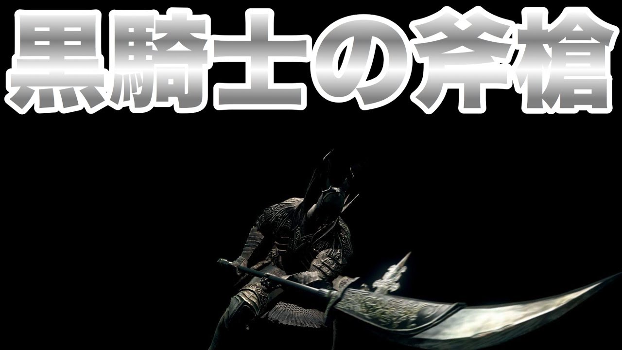 ダークソウルリマスター Rta最強武器 黒騎士の斧槍 Dark Souls Remastered Youtube