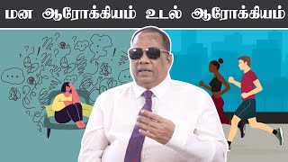 Mental Health and Physical Health /மன ஆரோக்கியம் மற்றும் உடல் ஆரோக்கியம்