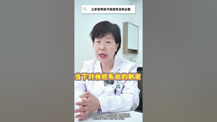 三岁前带孩子旅游有没有必要 #满级小孩成长守护手册 #抖出健康知识宝藏 #关爱儿童 #孩子旅游