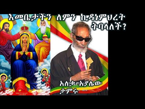 እመቤታችን ለምን ኪዳነምህረት ትባላለች? በታላቁ ሊቅ አለቃ አያሌው ታምሩ (Aleka Ayalew Tamiru)