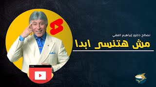 مش هتنسى ابدا |  أقوى نصيحة من د إبراهيم الفقي