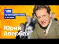Юрий Авербах - Человек эпохи Возрождения ♟️ 100 лучших шахматистов в истории