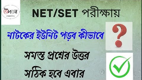 নেট/সেট বাংলা : নাটকের ইউনিট (Unit- VI) থেকে সমস্ত প্রশ্নের উত্তর সঠিক হবে এবার।
