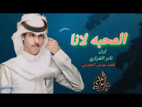 المحبه لانا نادر الشراري حصريا 2023