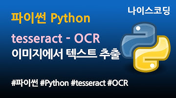 파이썬 Python 코딩 - tesseract OCR 이미지에서 텍스트 추출