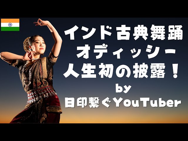 東インドの古典舞踊「オリッシー」の初舞台でした！ - YouTube