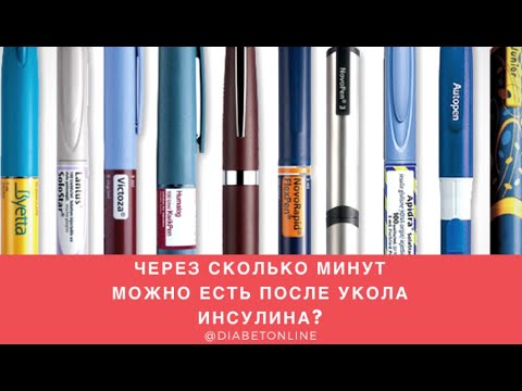 Сколько минут нужно выждать после инъекции инсулина?