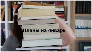 Книжные планы на Январь