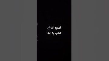 احترم القران الكريم دقيقه