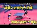 一場史詩級別的大逆轉，劉國正連救七個賽點，讓國乒重回巔峰 | Liu Guozheng vs KIM Taek Soo