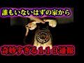 日本で誰もいない家からの119番通報が連発しているヤバイ話。【都市伝説】【心霊】【やりすぎ都市伝説】