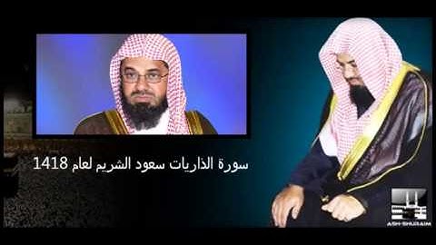 سورة الذاريات سعود الشريم لعام 1418 هـ بجودة عالية