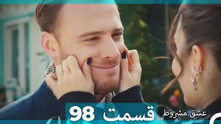 عشق مشروط قسمت98 (Dooble Farsi) (نسخه کوتاه) Hd